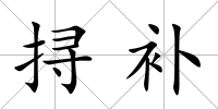 挦補(bǔ)
