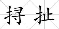 挦扯