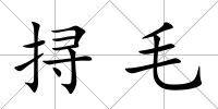挦毛