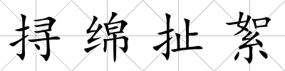 挦綿扯絮