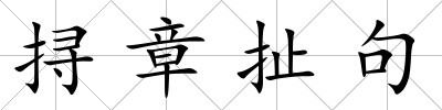 挦章扯句