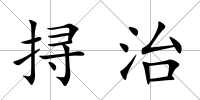 挦治