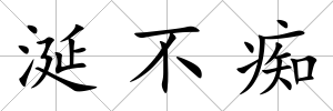 涎不癡