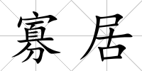 寡居