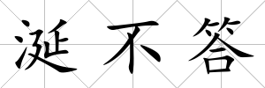 涎不答