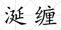 涎纏