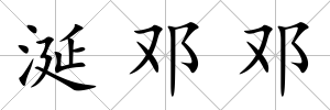 涎鄧鄧