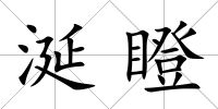 涎瞪