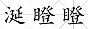 涎瞪瞪