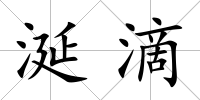 涎滴