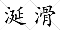 涎滑