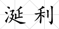 涎利