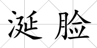涎臉