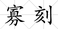 寡刻