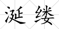 涎縷