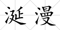 涎漫