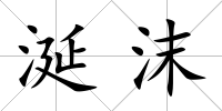 涎沫