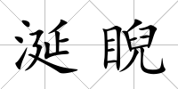 涎睨