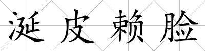 涎皮賴臉