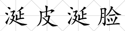 涎皮涎臉