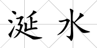 涎水