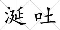 涎吐