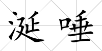 涎唾