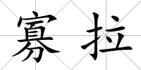 寡拉