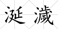 涎濊