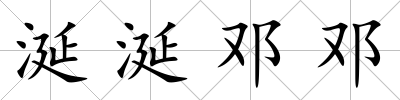 涎涎鄧鄧