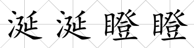 涎涎瞪瞪
