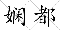 嫻都
