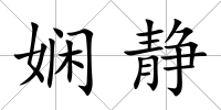 嫻靜