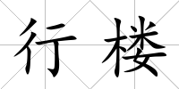 行樓