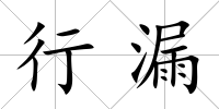 行漏