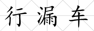 行漏車
