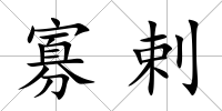 寡剌