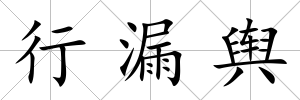 行漏輿