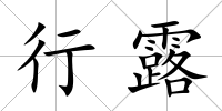 行露