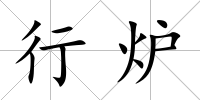 行爐
