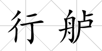 行艫