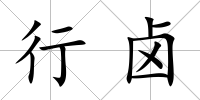行鹵