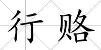 行賂