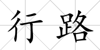 行路