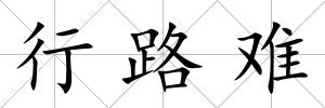 行路難