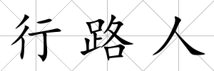 行路人