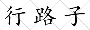 行路子