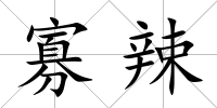 寡辣