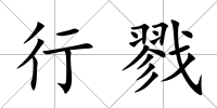 行戮