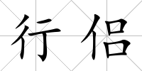 行侶